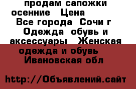 продам сапожки осенние › Цена ­ 1 800 - Все города, Сочи г. Одежда, обувь и аксессуары » Женская одежда и обувь   . Ивановская обл.